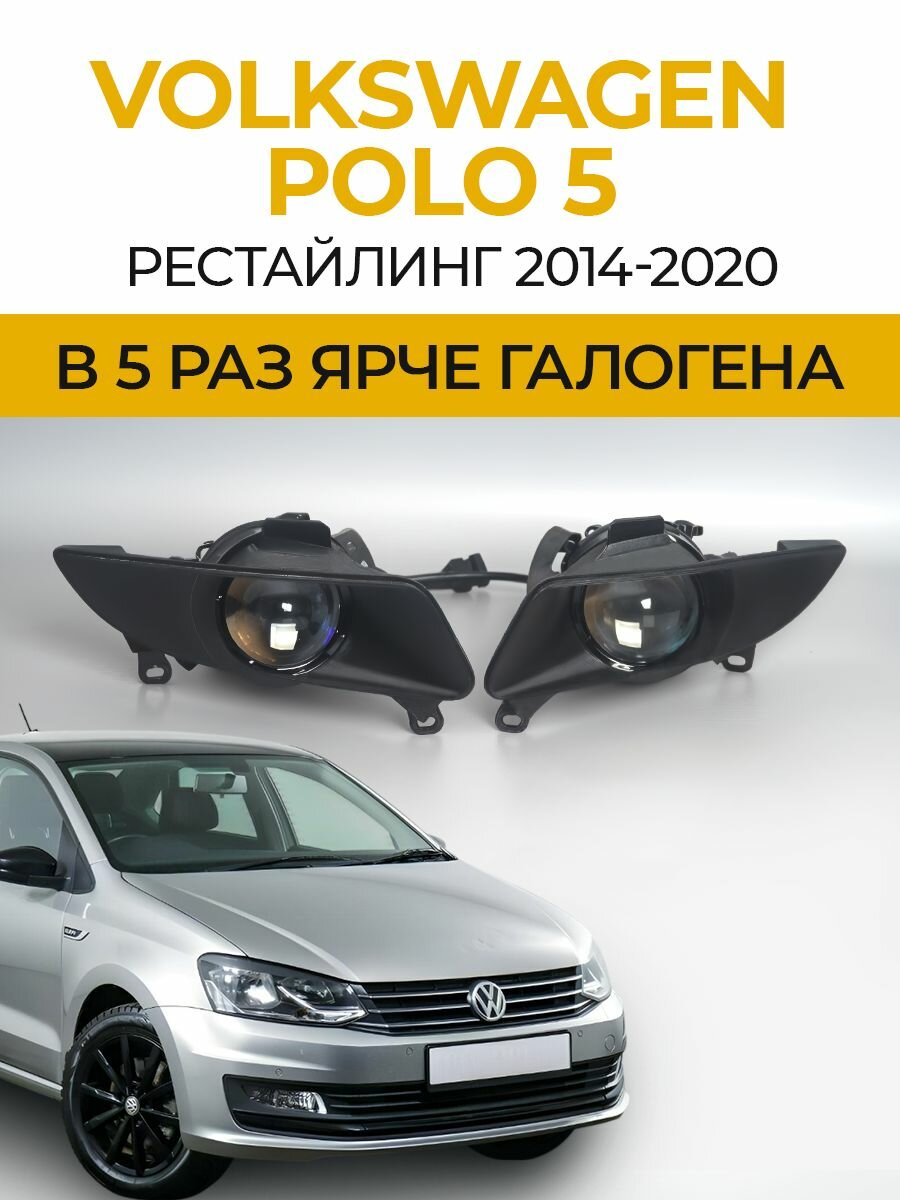 Противотуманные фары ПТФ Volkswagen Polo 5 рестайлинг (2014-2020) 70Вт