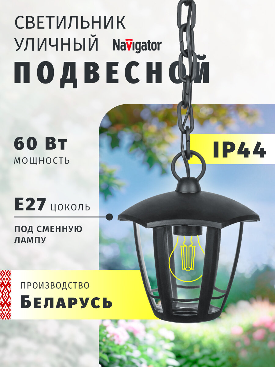 Светильник садовый подвесной Navigator 80 466, 6 граней, черный, IP44, E27