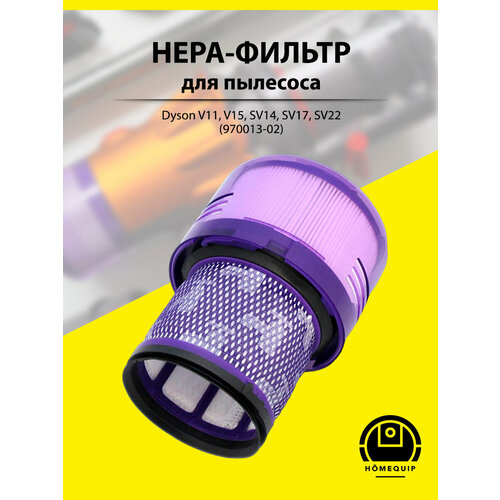 HEPA фильтр для пылесоса Dyson V11, V15, SV14, SV17, SV22, 970013-02