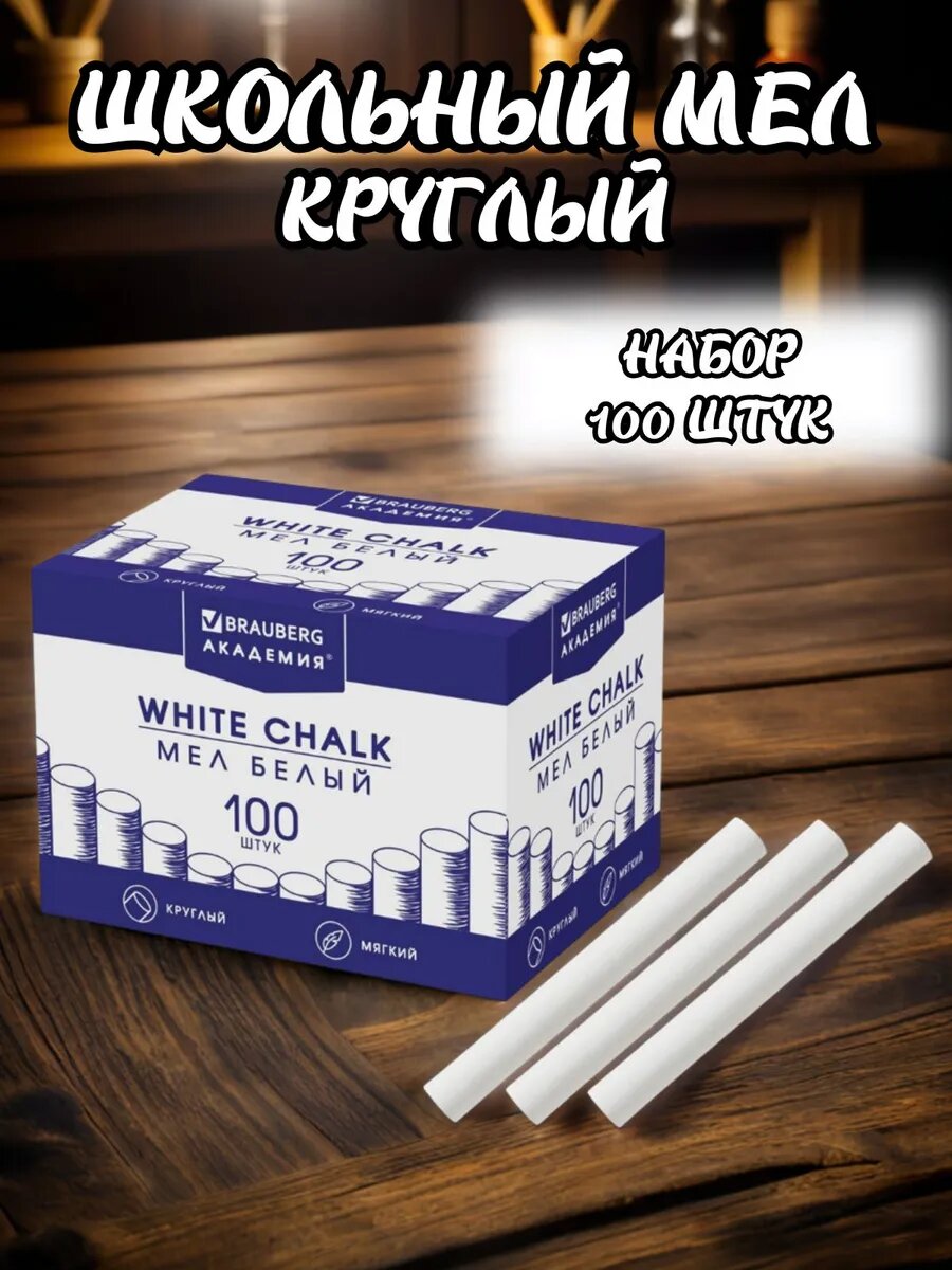 Мелки для школьной доски набор 100 штук