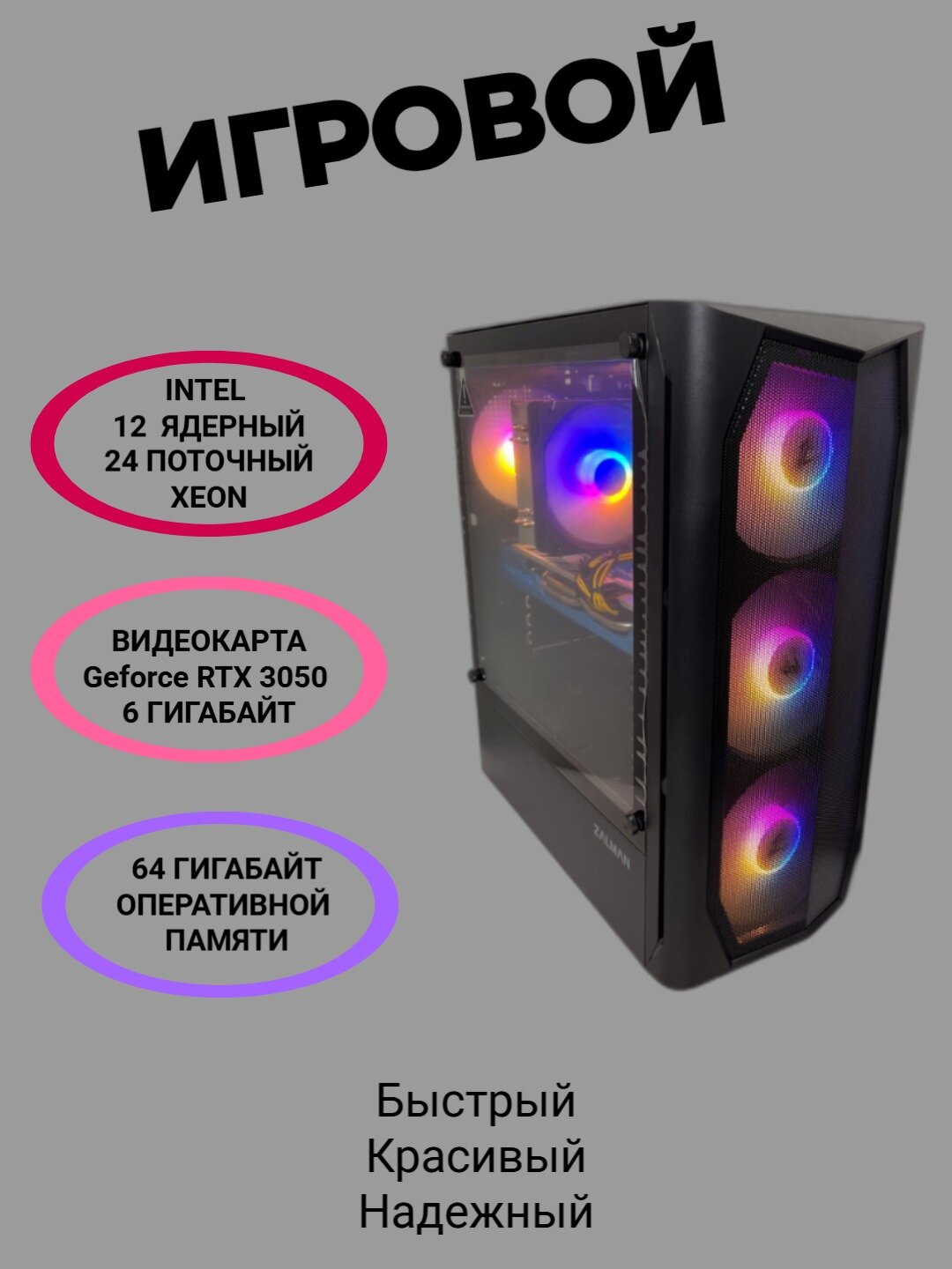 Игровой компьютер "GEM" INTEL XEON 2670 v3 (12 ядер) 64 гб ОЗУ / 1 ТБ SSD быстрый, видеокарта Nvidia Geforce RTX 3050 6 ГБ, корпус ZALMAN N4