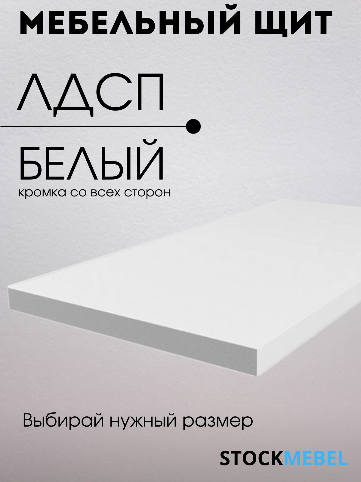 Мебельная полка ЛДСП 16 мм щит для кухни офиса с кромкой белый 55х65