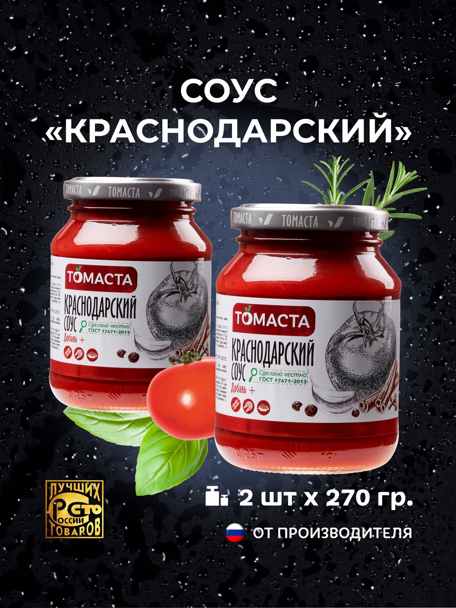 Соус томатный Краснодарский томаста 270 гр  2 шт 