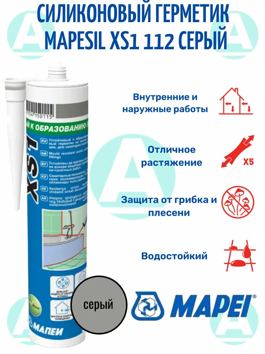 MAPEI, силиконовый герметик Mapesil XS1 серый 112, 300 мл.