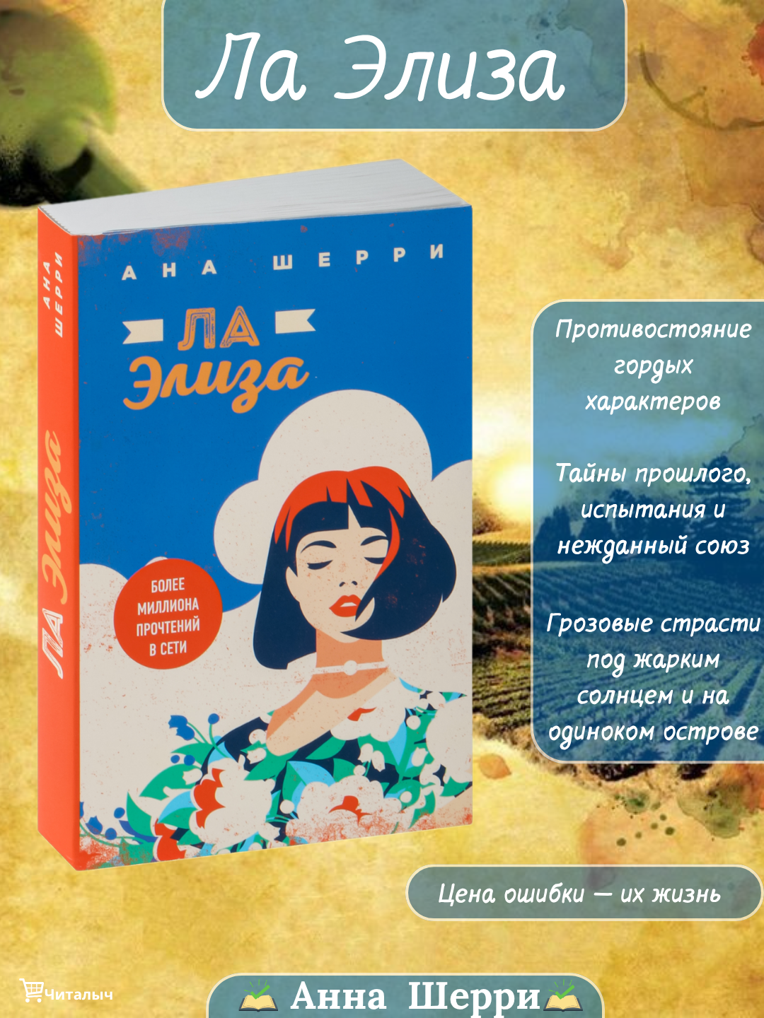 Ла Элиза, Ана Шерри