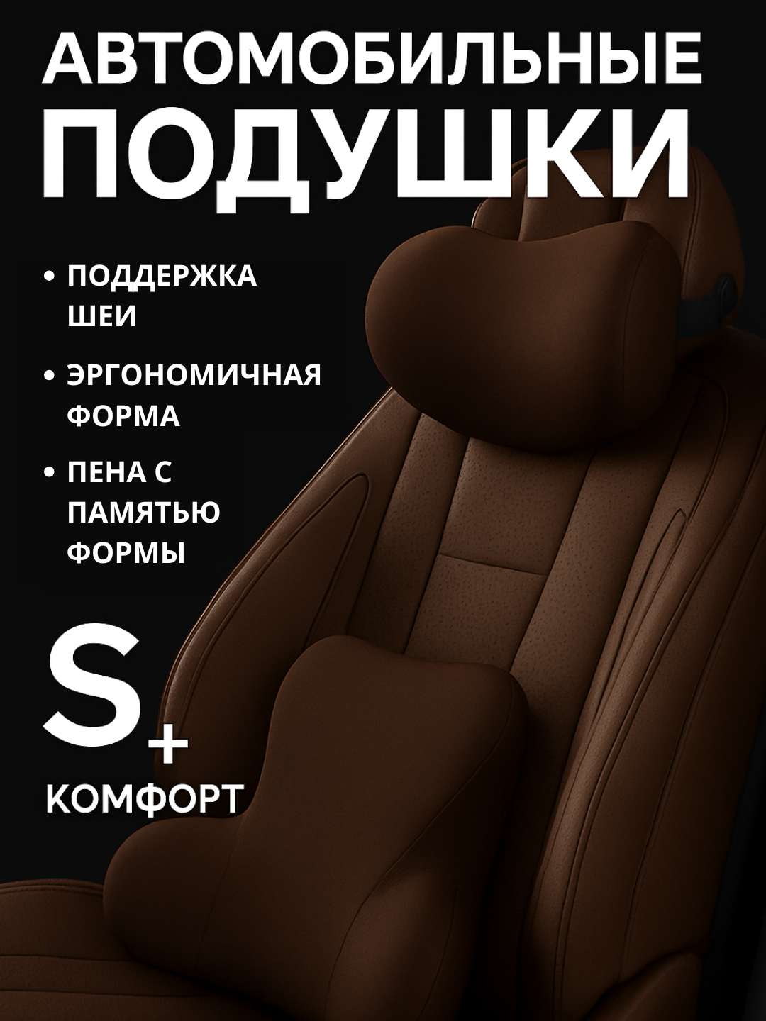 Подушки, для спины, подголовника и сиденья, на выбор черная или коричневая для автомобиля