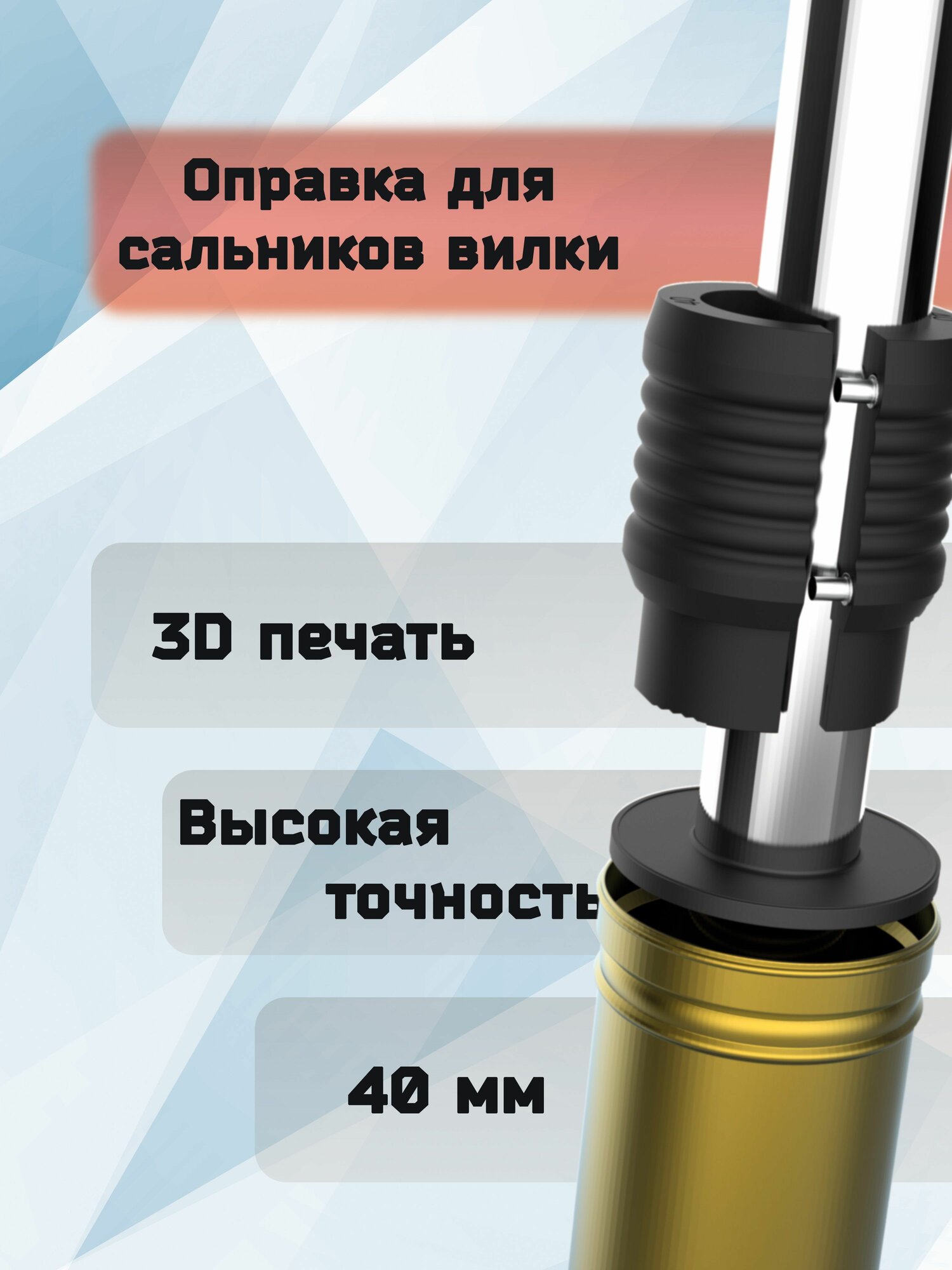Оправка для сальников вилки 40