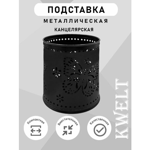 фото Подставка стакан для канцелярии ажурный, черный kwelt