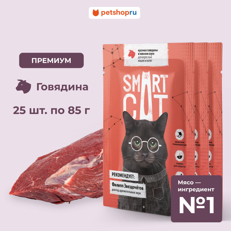 Smart Cat Паучи для взрослых кошек и котят кусочки говядины в нежном соусе, 25х85г