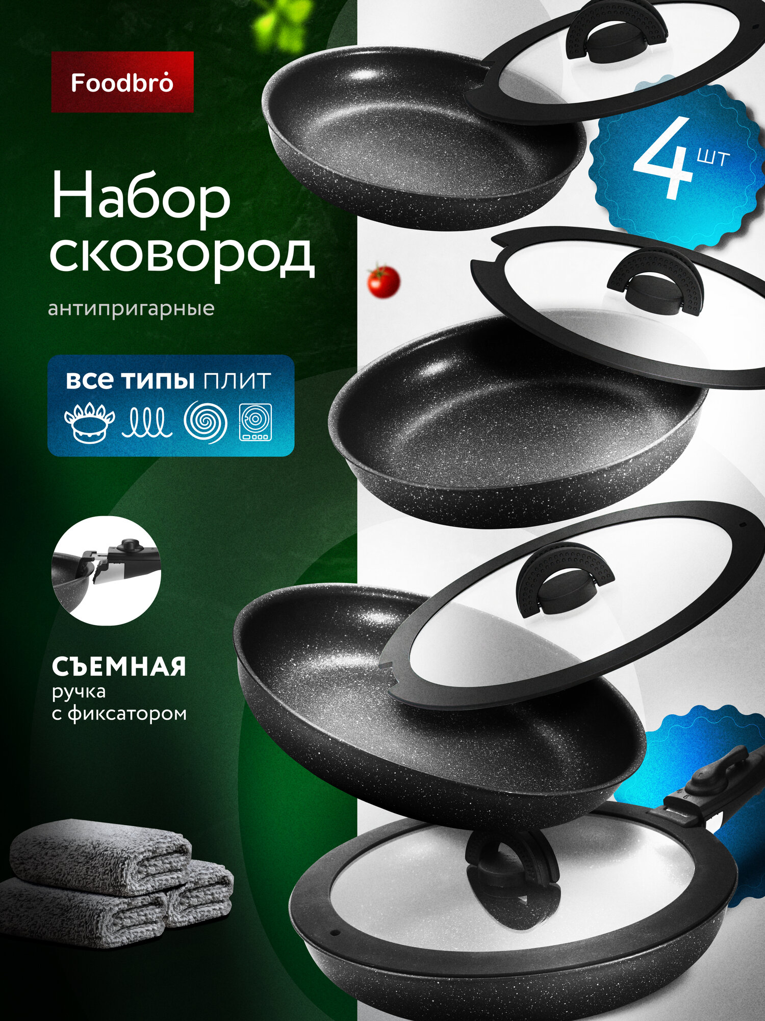 Набор сковород с крышками Foodbro черные со съемной ручкой 4 шт.
