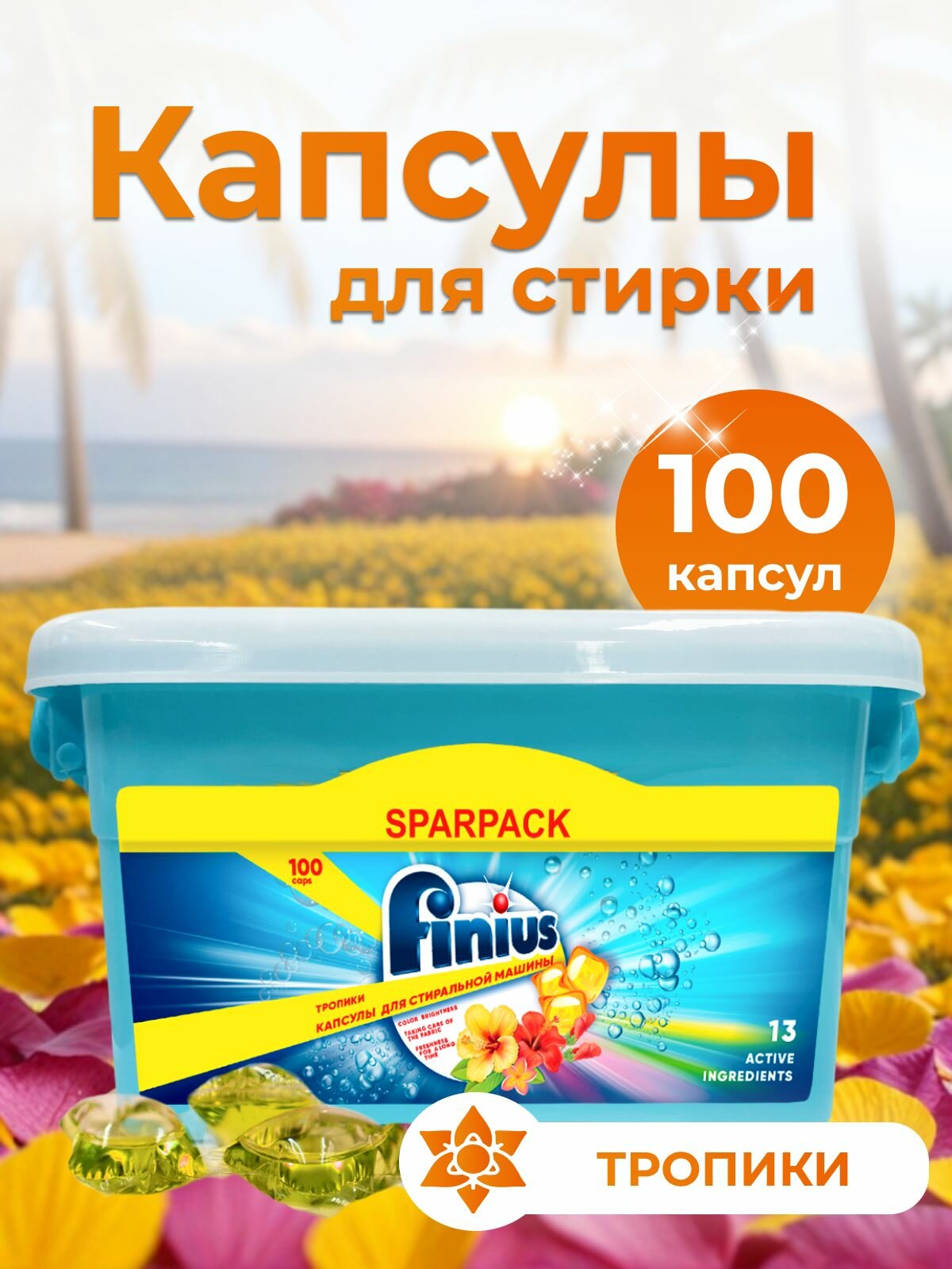 Капсулы для стирки FINIUS, с кондиционером, для всех типов тканей, 800г
