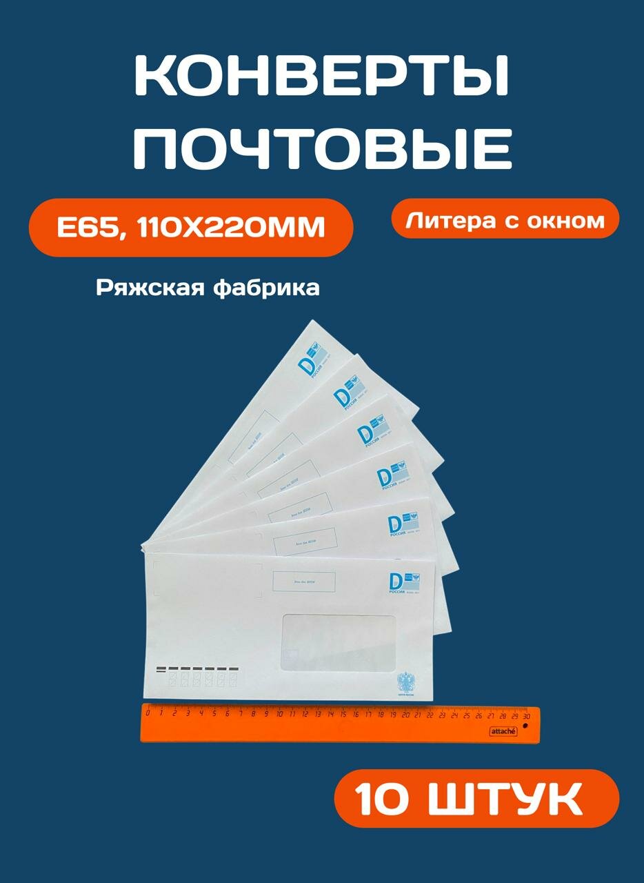 Конверты Почта России Е65, 110 х 220 мм, литера D- 10 штук, с окном