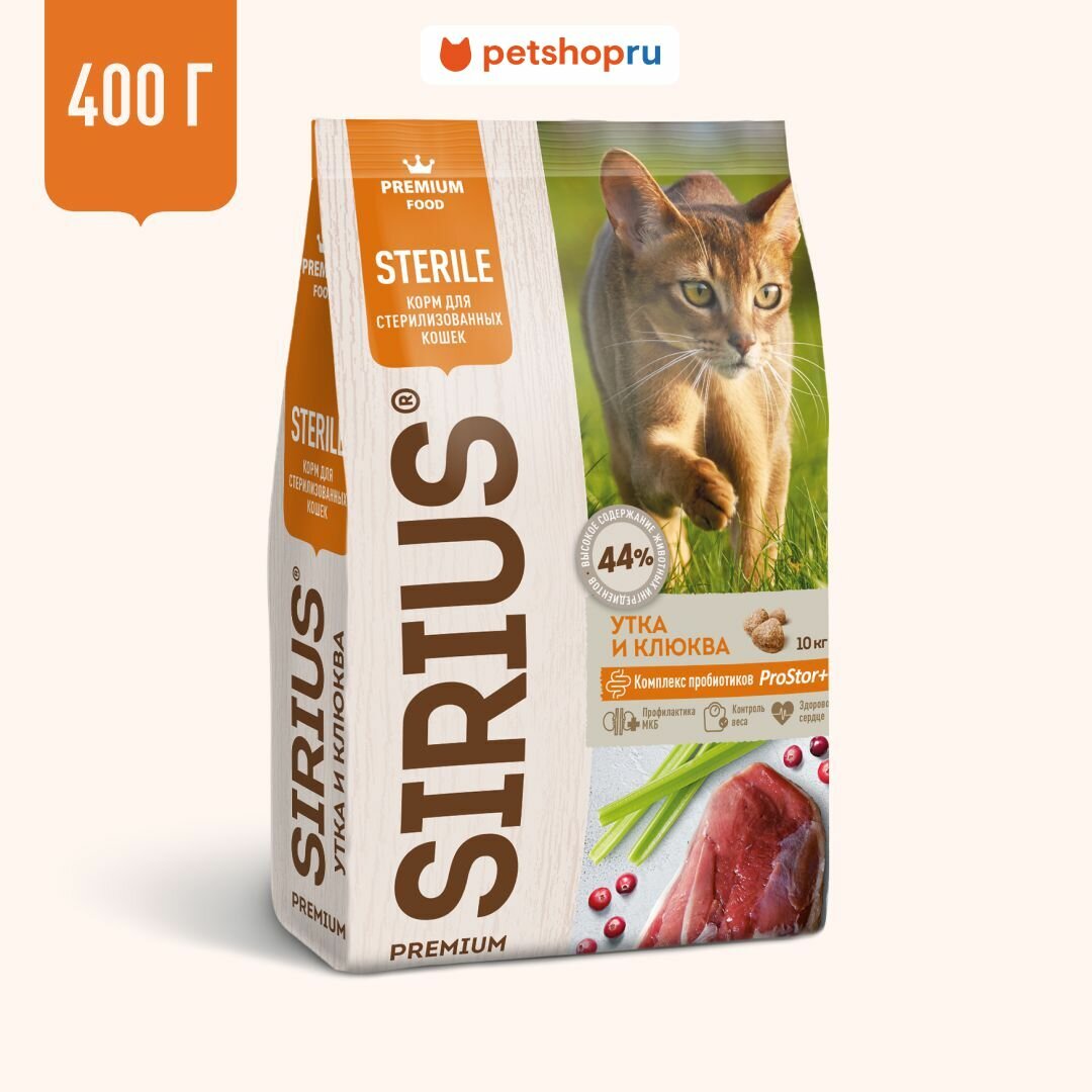 Sirius Сухой корм для стерилизованных кошек, утка и клюква, 400г