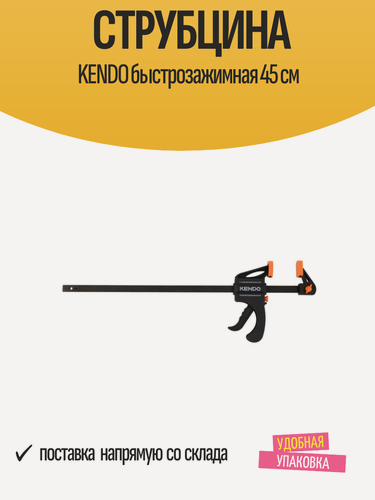 Изображение товара Струбцина KENDO быстрозажимная 45 см