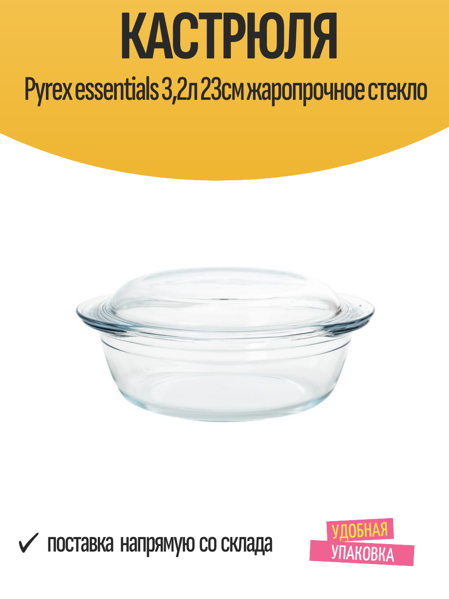 Кастрюля Pyrex essentials 32л 23см жаропрочное стекло