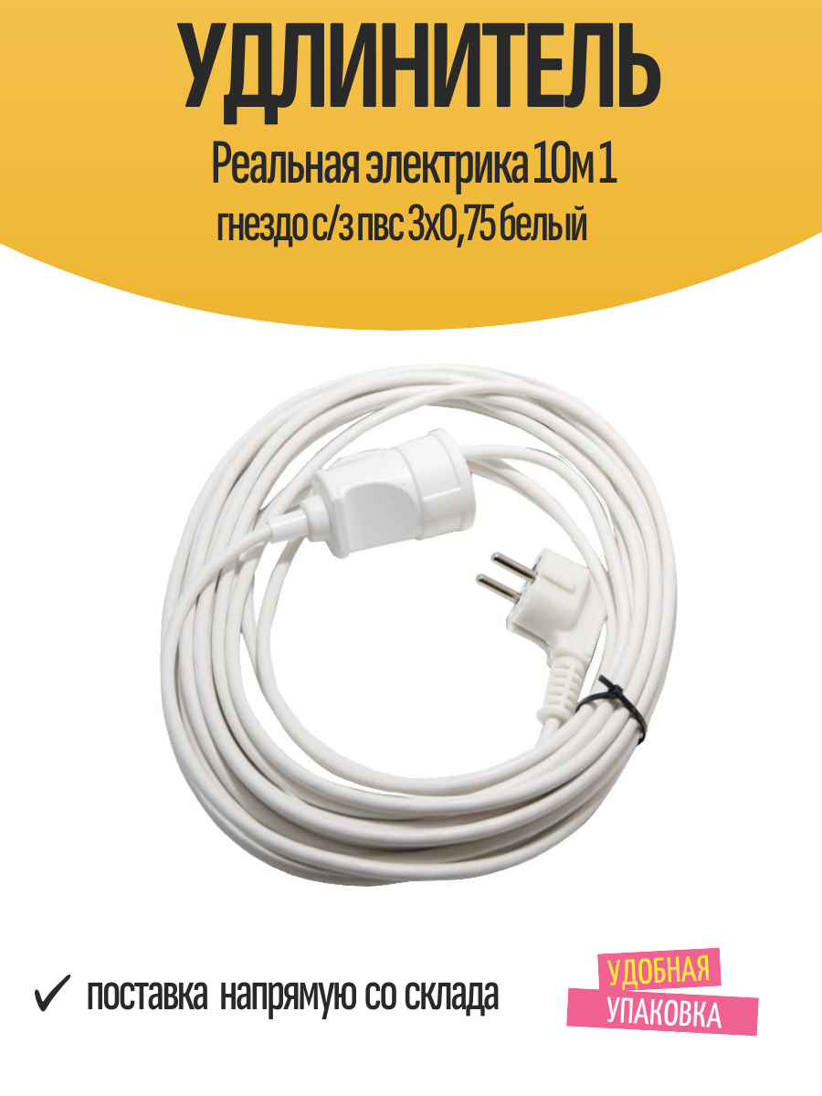 Удлинитель Реальная электрика 10м 1 гнездо с/з пвс 3х075 белый