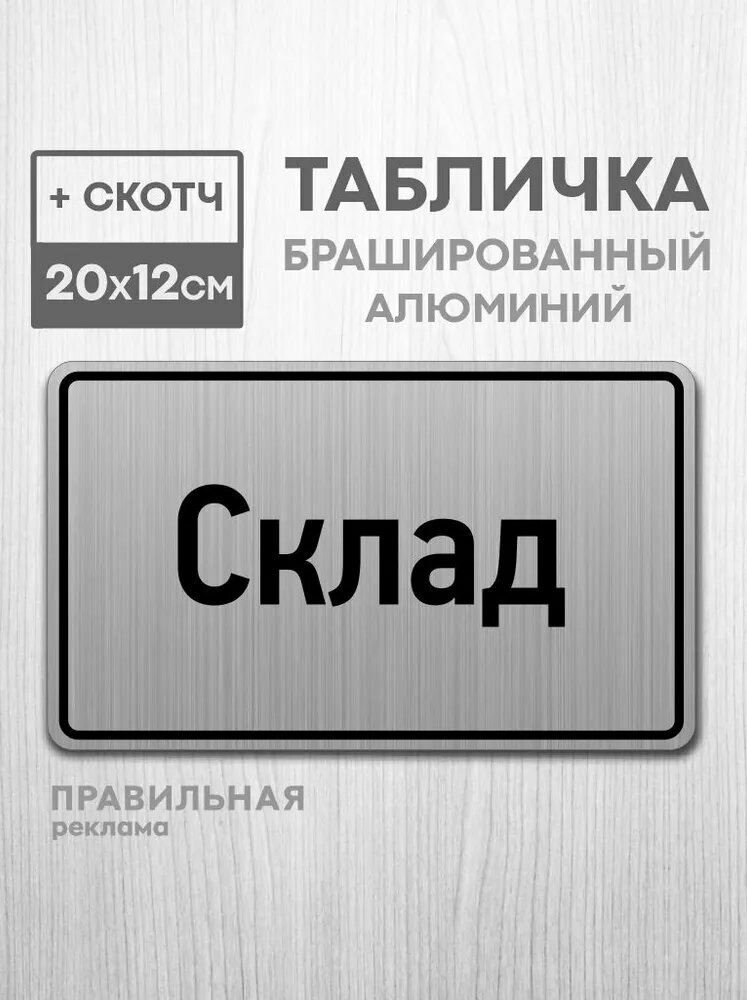 Табличка на дверь алюминиевая "Склад" 20х12 см. +скотч