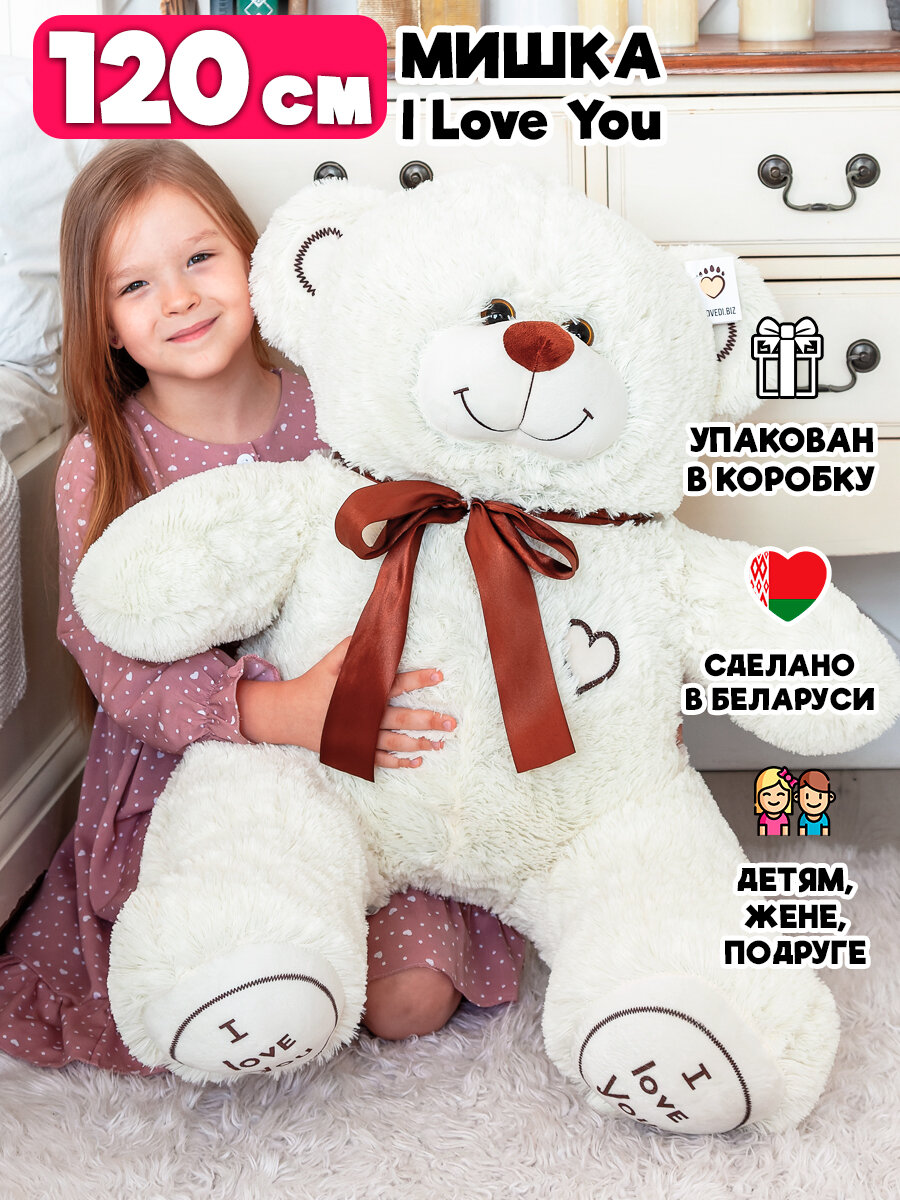 Большой плюшевый медведь мягкая игрушка 120 см молочный I Love You