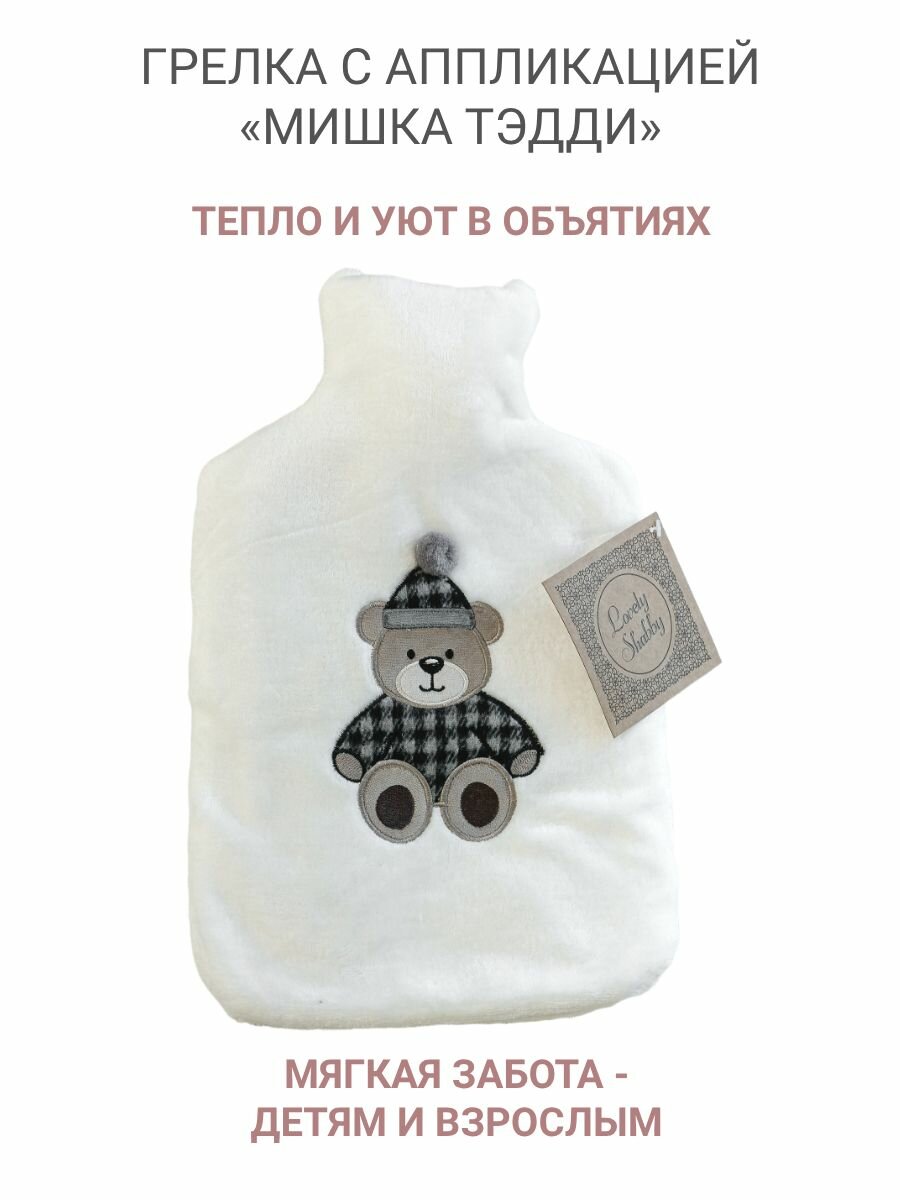 Грелка Lovely Shabby Teddy, резиновая с мягким чехлом Мишка Тэдди , 1,5 л, цвет слоновая кость