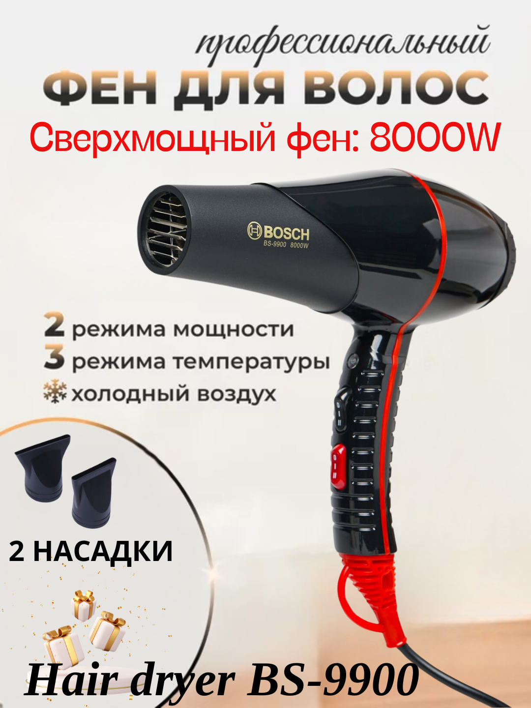 Фен для волос профессиональный, мощный, с насадками, BS-9900, 8000W, черный