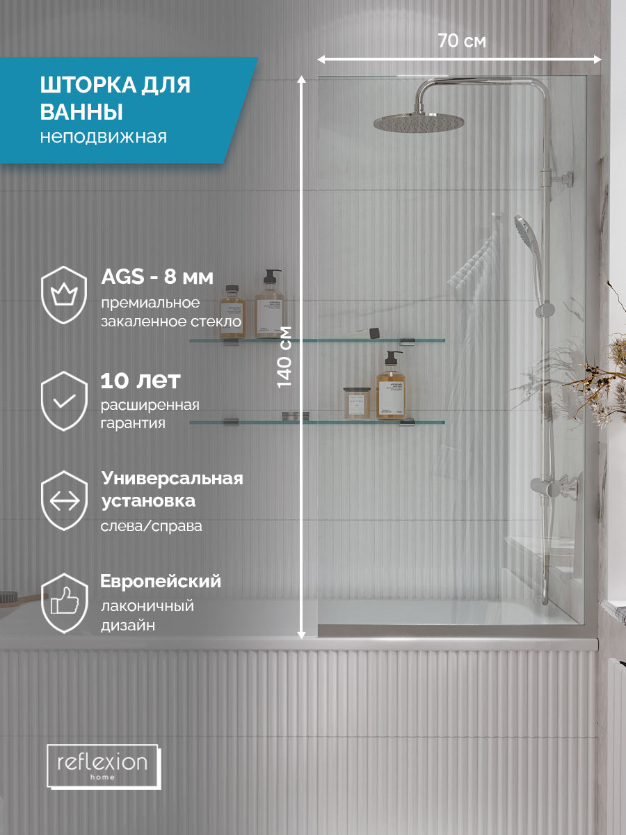 Ширма на борт ванны Reflexion RX14070CСR-09 140х70см | 8мм | стекло - прозр. | проф - хром