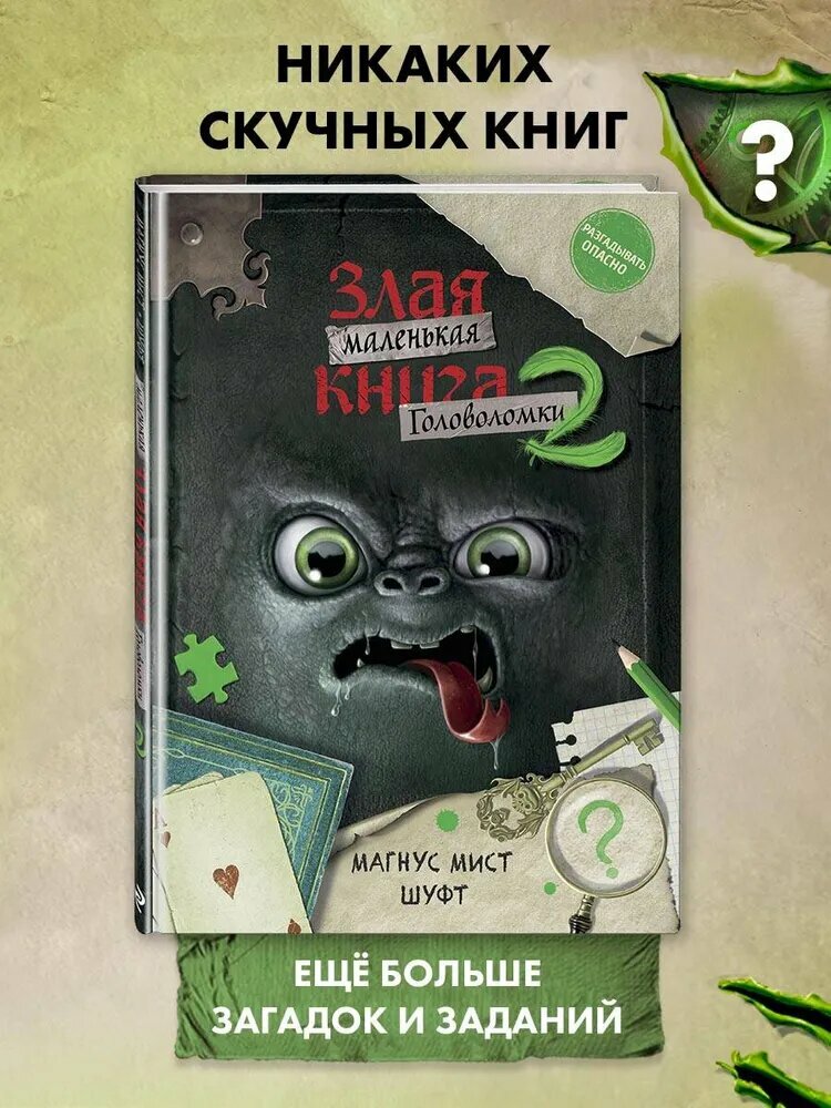Маленькая злая книга 2: увлекательные головоломки, загадки и весёлые задания для детей и взрослых
