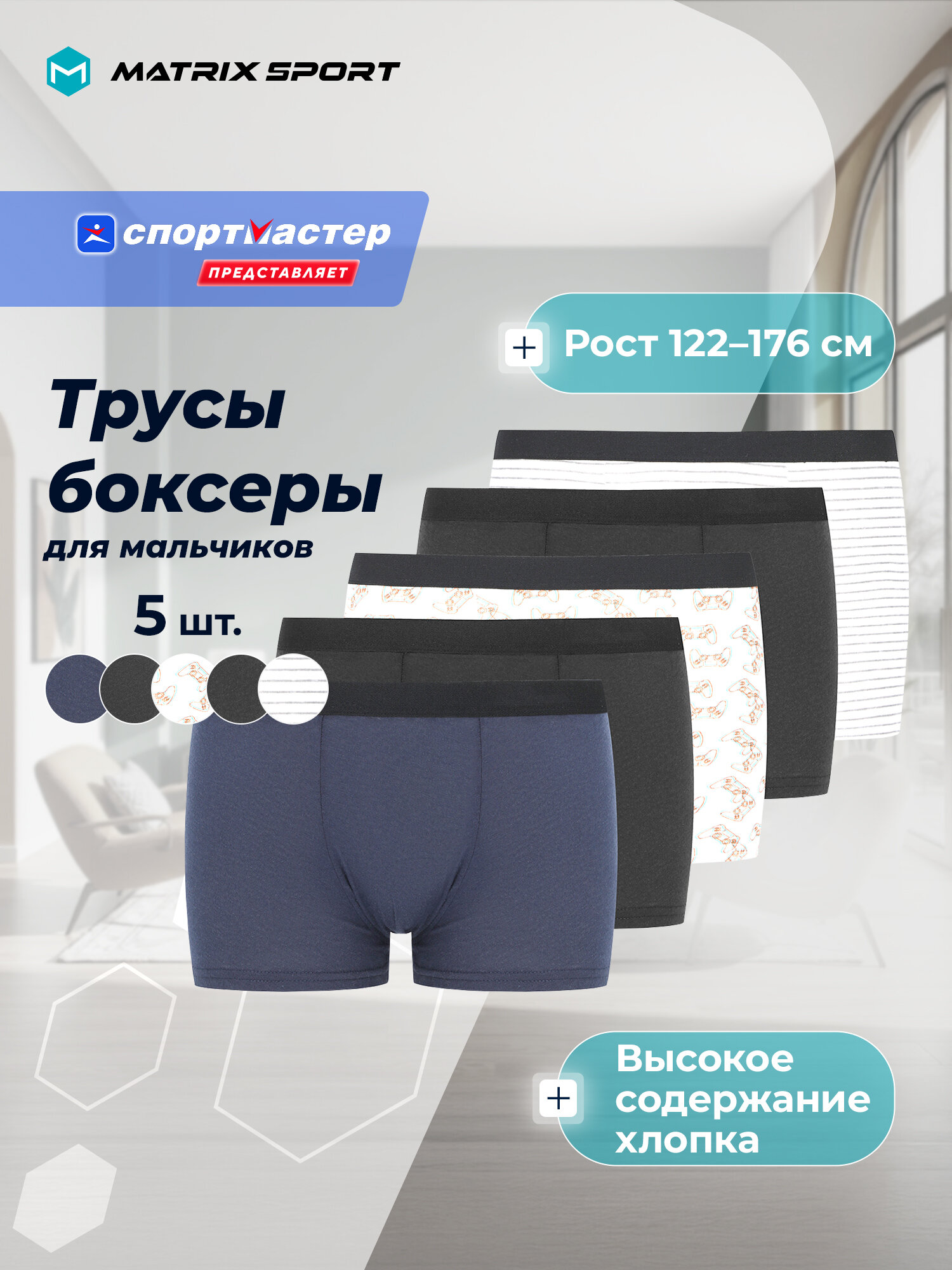 Трусы MATRIX SPORT Boy's Boxers 5-pack