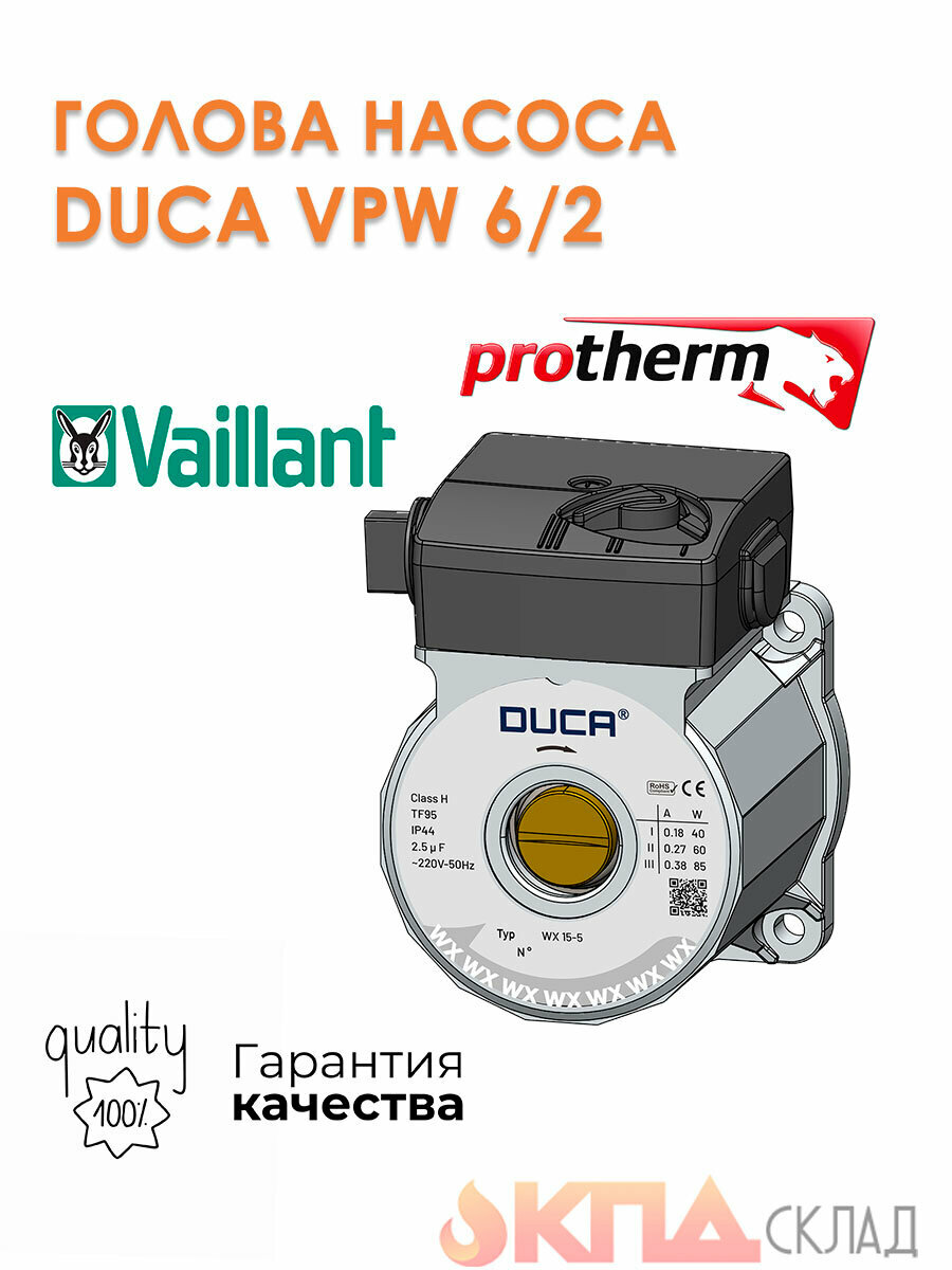 Голова циркуляционного насоса DUCA VPW 6/2 для котлов Vaillant Protherm Аналог VHSL 15/6-2 арт. 0020213167