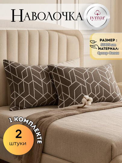 Комплект из 2 наволочек Iymar Textile — суперсатин, 100% хлопок, нежный, дышащий и роскошно гладкий