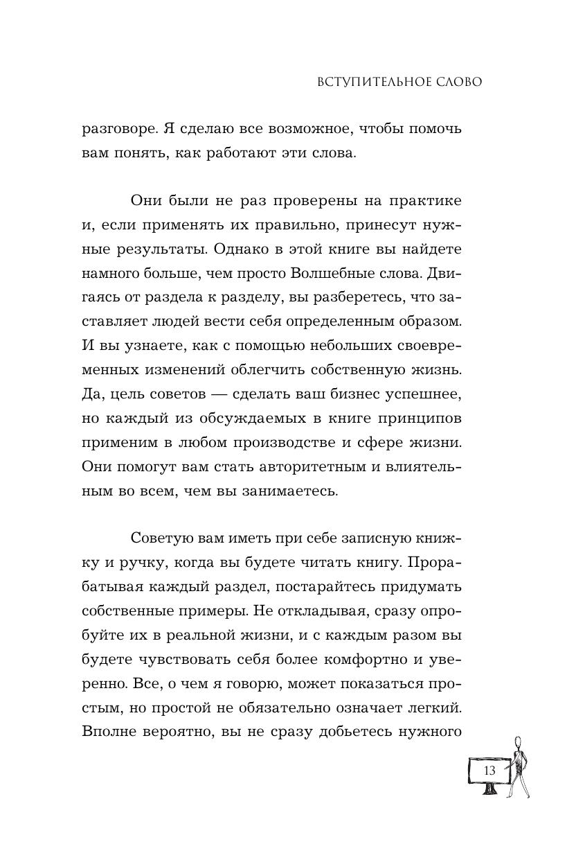 Убеди кого угодно. Как с помощью универсальных фраз выходить победителем из любого спора - фото №17