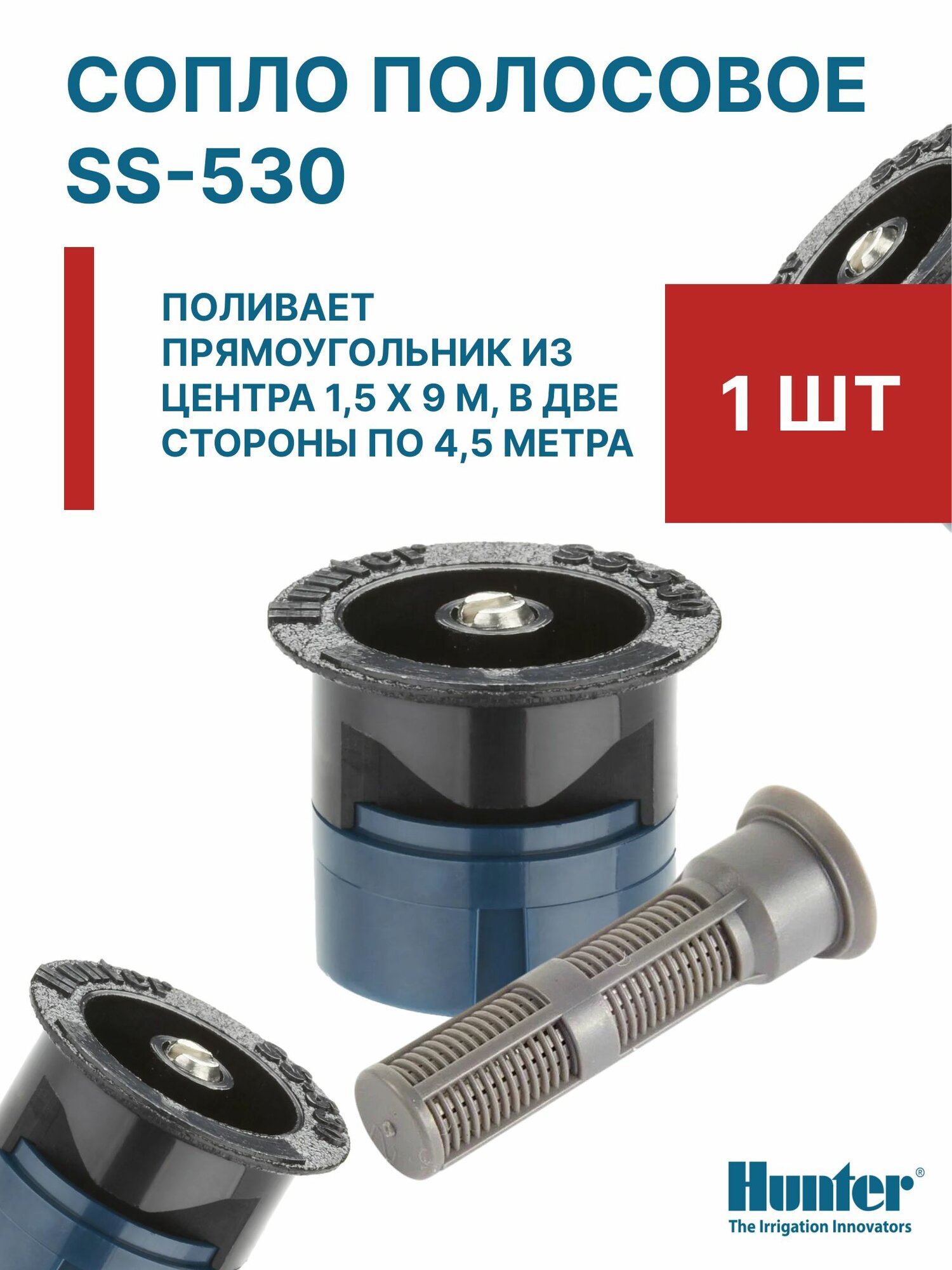 Сопло полосовое SS-530 (производство США) для спринклеров - 1 шт.