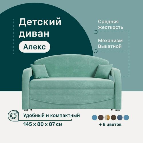 Изображение товара Детский диван-кровать 4Home Алекс, 145х80х87 см, прямой, механизм Выкатной, диван раскладной двухместный, компактный