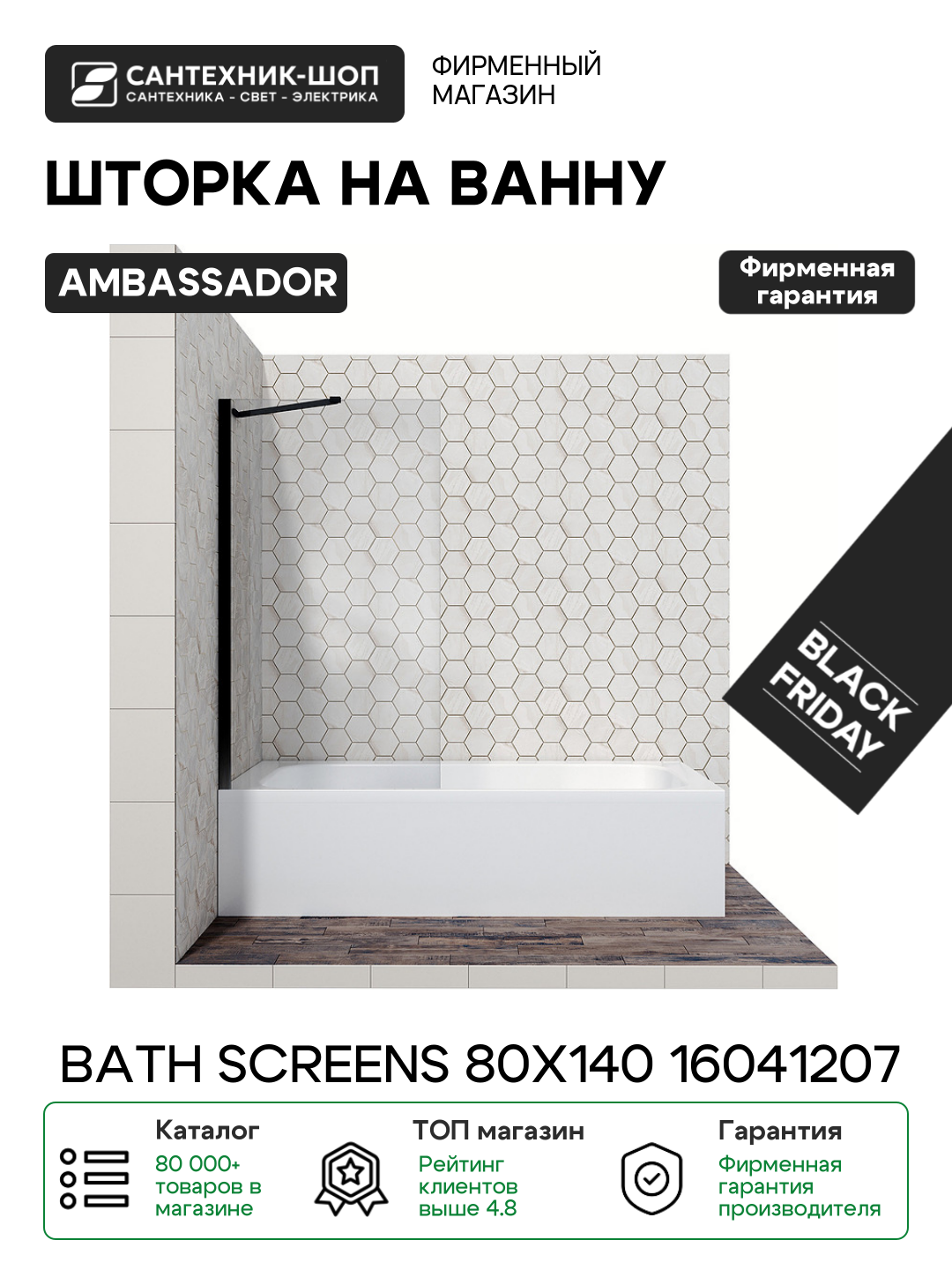 Шторка на ванну Ambassador Bath Screens 80х140 16041207 черный