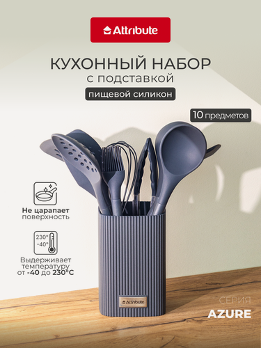 Изображение товара Набор кухонных принадлежностей на подставке ATTRIBUTE "AZURE " 10 предметов