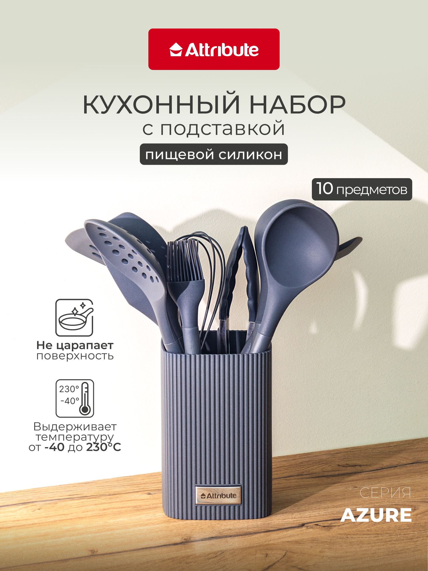 Набор кухонных принадлежностей на подставке ATTRIBUTE  AZURE   10 предметов