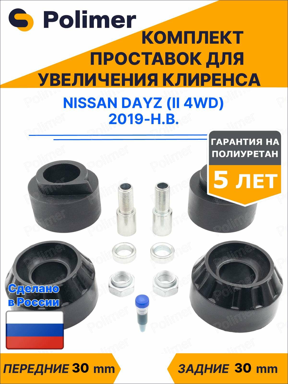Комплект проставок увеличения клиренса Nissan Dayz (II 4WD) 2019-Н. В. - полиуретан 30 мм