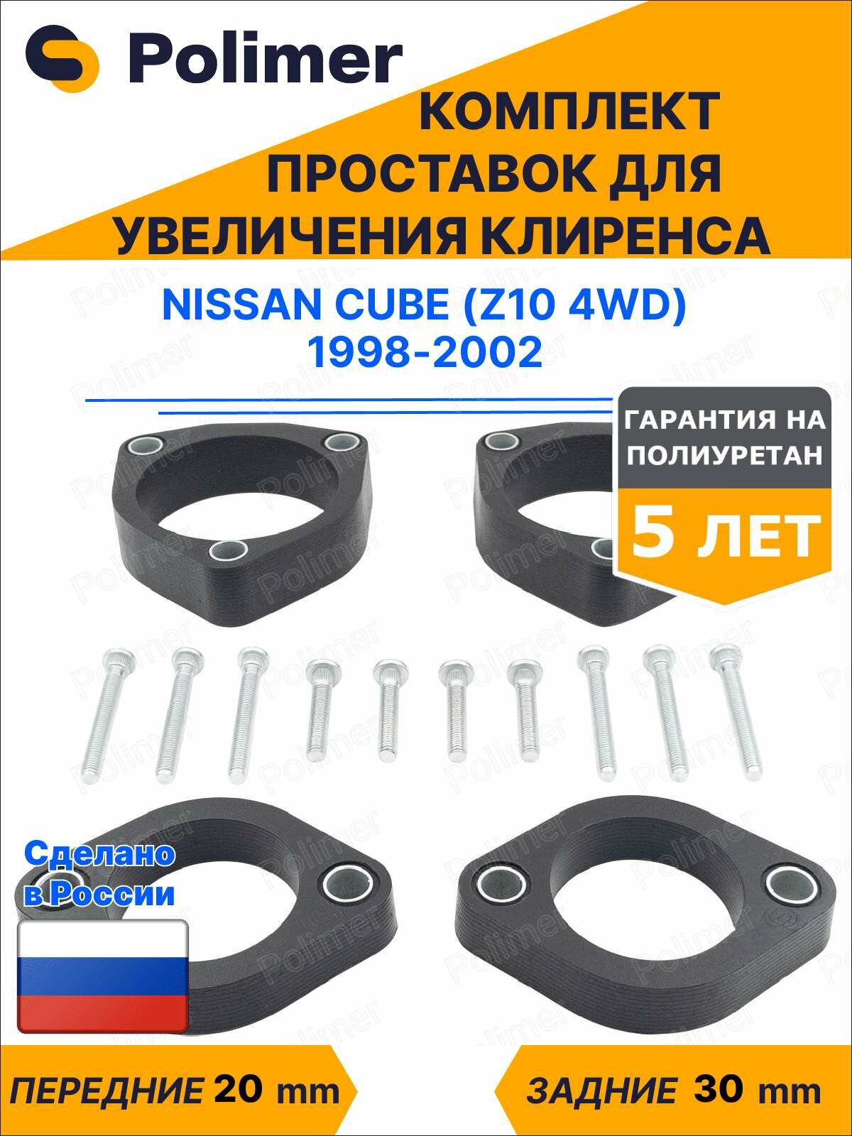 Комплект проставок увеличения клиренса Nissan Cube (Z10 4WD) 1998-2002 - полиуретан, передние 20 мм, задние 30 мм