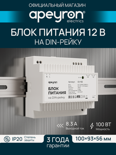 Изображение товара Блок питания Apeyron 03-162 на DIN рейку, 12В, 100Вт, 175-264В, 8А, IP20, 100х93х56мм
