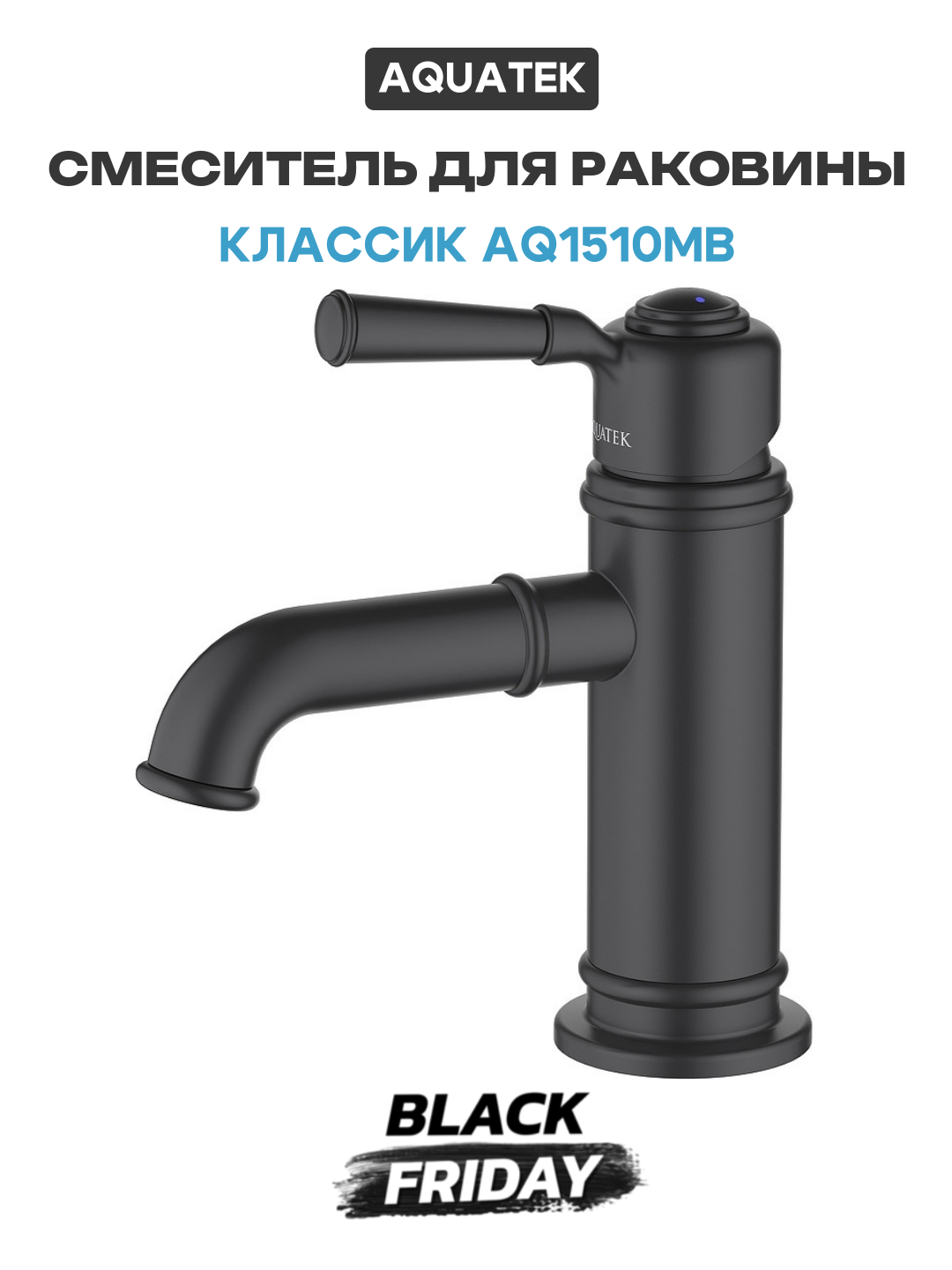 Смеситель для раковины Aquatek Классик AQ1510MB Черный матовый латунь Россия