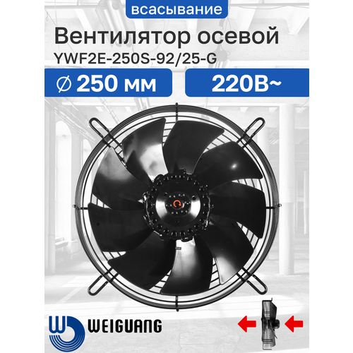YWF2E-250S-92/25-G 220В однофазный вентилятор осевой всасывающий на решетке