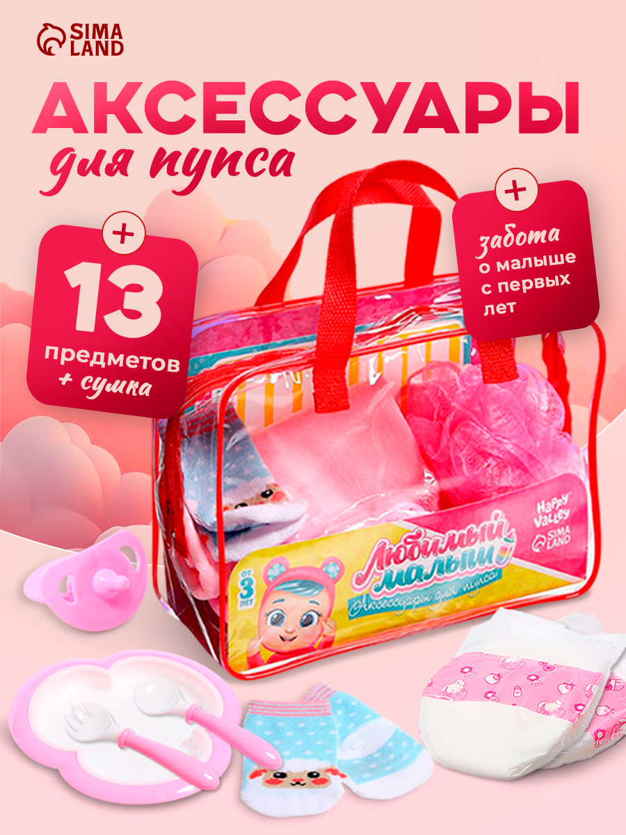 Аксессуары для пупса в сумочке HAPPY VALLEY "Любимый малыш" мишка микс