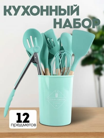 Кухонный набор 12 предметов с держателем — щипцы, лопатки, ложки, венчик, половник