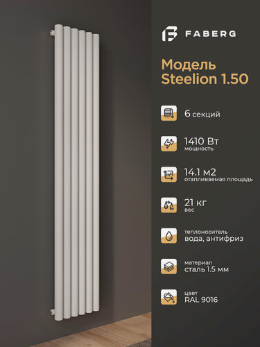 Изображение товара Радиатор отопления Faberg Steelion, трубчатый, 1800х360мм, 6 секций, белый, настенный, 1410 Вт