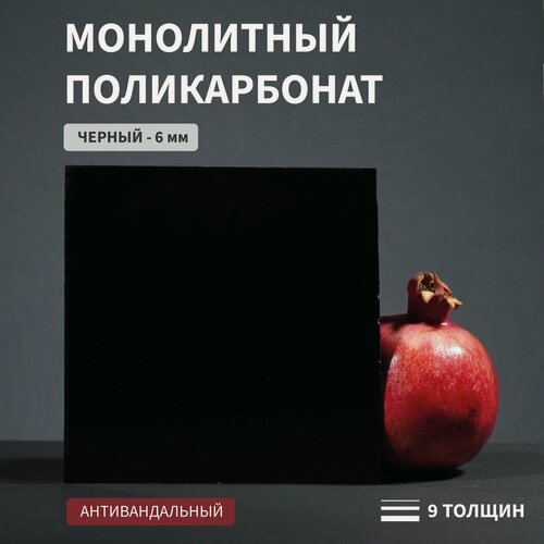 Изображение товара Поликарбонат Монолитный, 6 мм, 300х2050 мм, Черный , Листовой, Антивандальный, СТАНДАРТ-2, КГТ