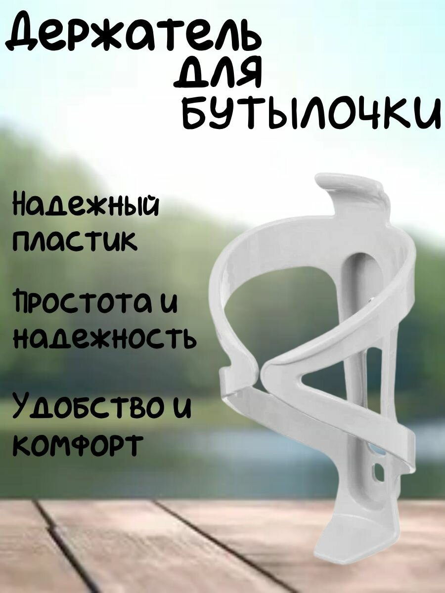 Крепление бутылки пластиковое