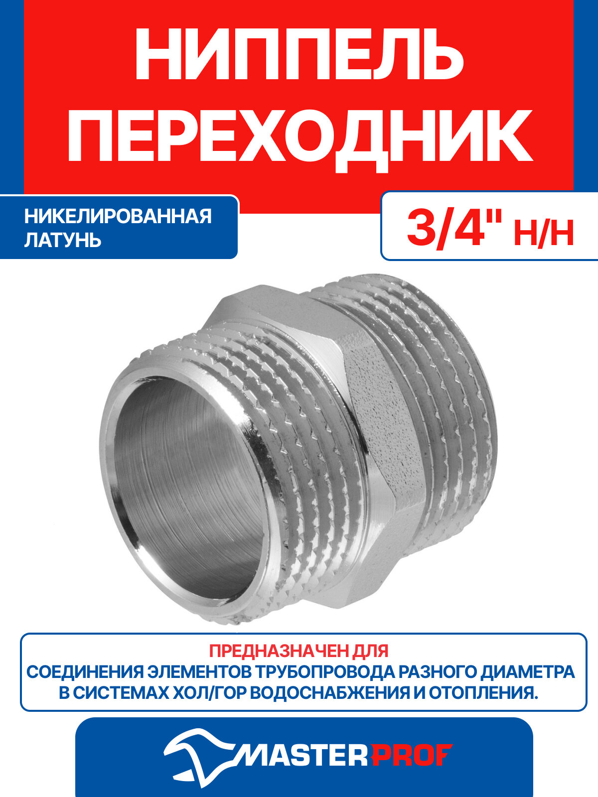 Ниппель (бочонок) латунный никелированный 3/4" н/н MPF, антикоррозийное покрытие