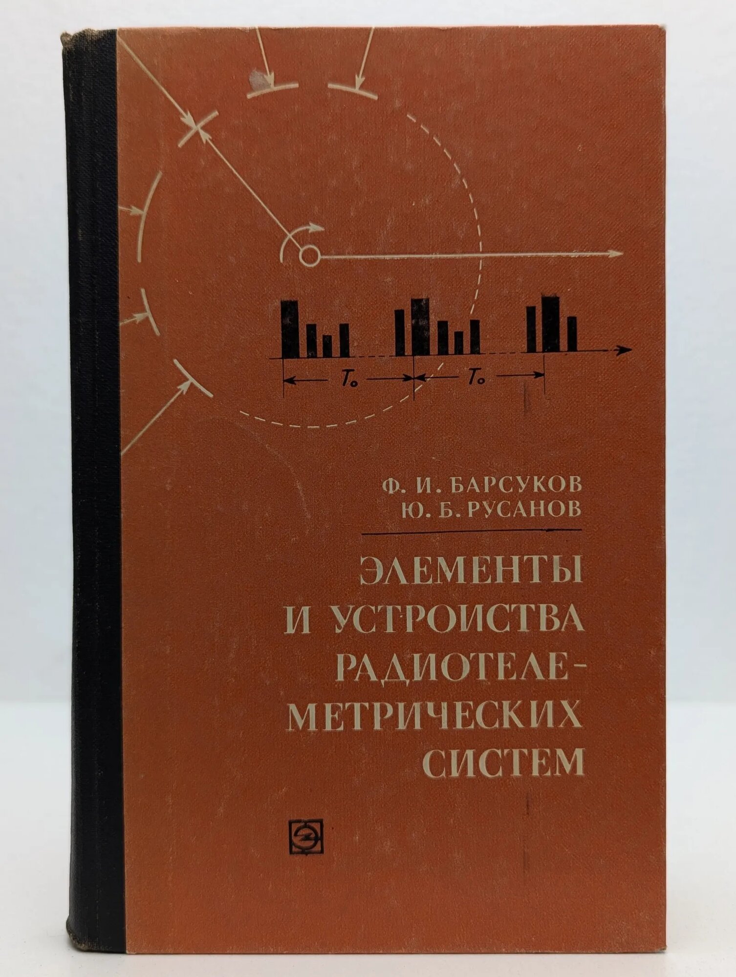Элементы и устройства радиотелеметрических систем Барсуков Филипп Иванович, Руслов Юрий Борисович 1973