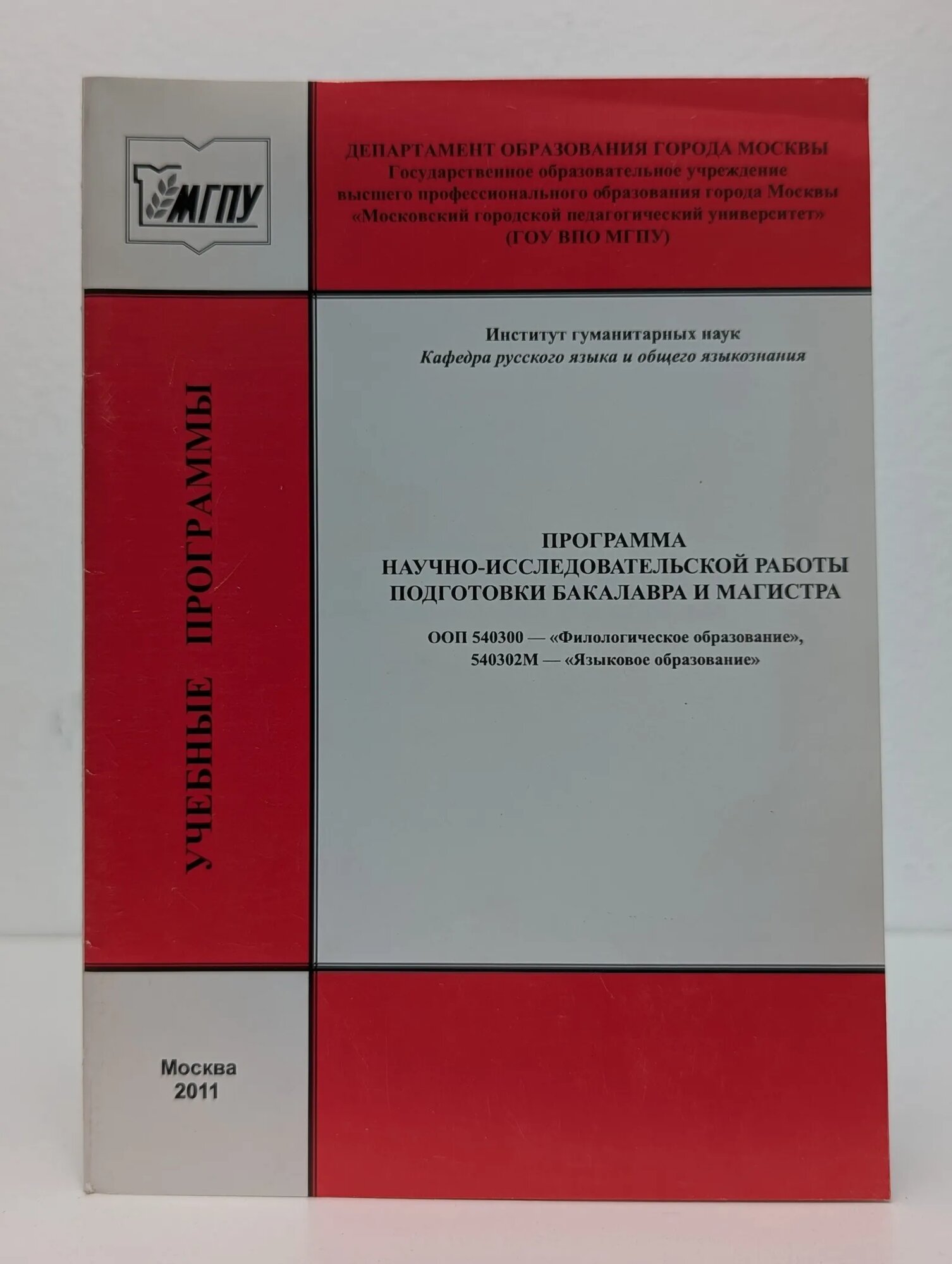 Программа научно-исследовательской работы подготовки бакалавра и магистра Осипова Л. И, Горелкина А. В. (сост.) 2011
