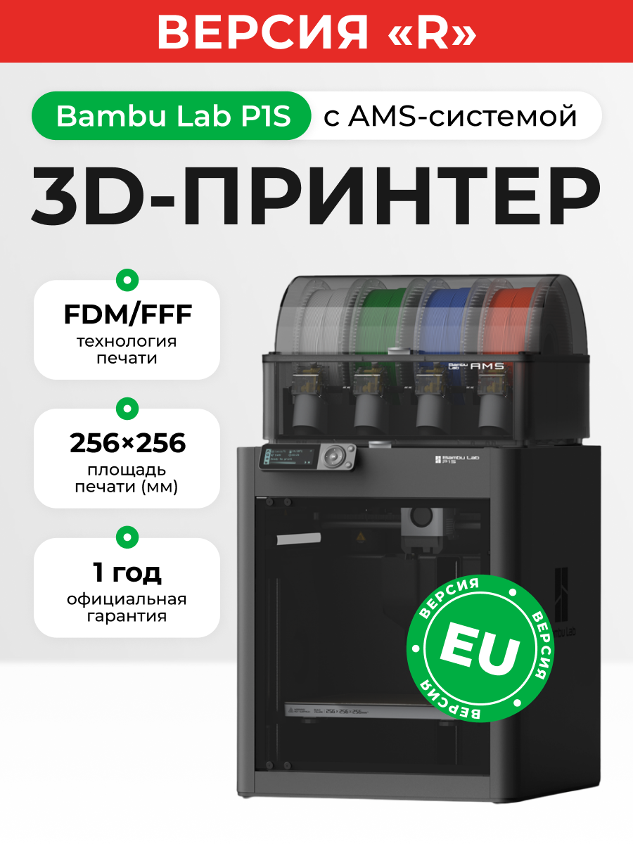 3D-принтер "Bambu Lab P1S Combo, RU версия, FDM-технология, печать TPU