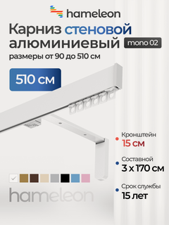Изображение товара Карниз для штор хамелеон моно 02, однорядный, настенный, белый, 510 см, алюминиевый, кронштейны 15 см
